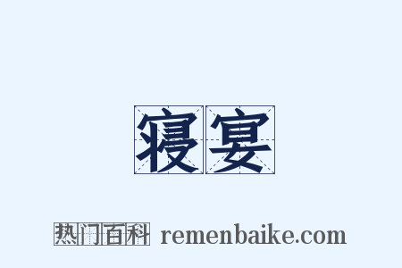 寝宴是什么意思的图片
